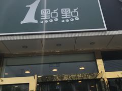 -1点点(阜通店)