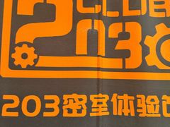 -203密室逃脱体验馆·聚会·亲子·团建(中关村店)