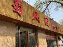 门面-清真•蜀风园(丁字沽总店)