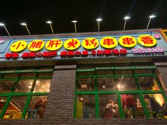 门面-钢管厂五区小郡肝火锅串串香(清河店)