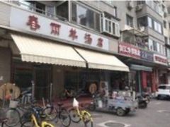 门面-春雨羊汤店(广开四马路总店)