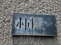 -桐寿司Sushi Tong