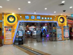 -汤姆熊欢乐世界 · 弹珠机(销品茂店)