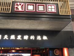 门面-蛙三泡椒牛蛙(万象城店)