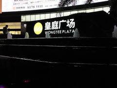 -皇庭广场(福华三路店)