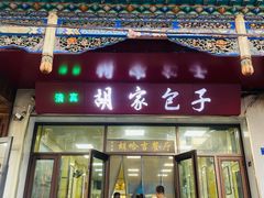 -胡家包子·清真(大众巷店)