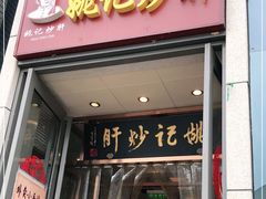 门面-姚记炒肝店(簋街店)