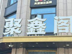 -聚鑫阁江浙菜·非遗传承技艺(青村帝华园店)
