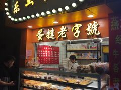 门面-嘉乐蛋挞王(文明分店)