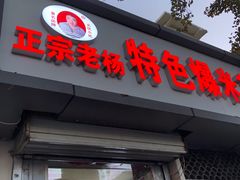 门面-正宗老杨特色爆米花(四棉店)