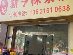 -和记新亨粿条汤(翻身小区店)