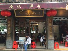 门面-凌记