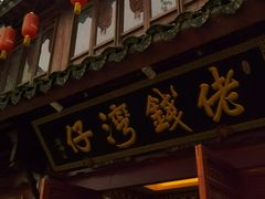 门面-佬钱湾仔(衣裳街店)