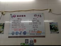 菜单-甬城吴记馄饨(中山店)