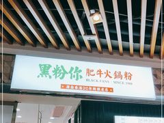 门面-黑粉你肥牛火锅粉(泛悦汇KA店)