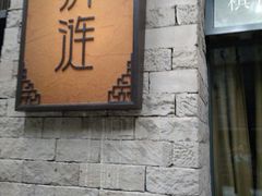 -清涟·足浴·spa·养生馆(重庆天地店)