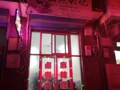 门面-老北京卤煮(平阳路大马店)