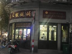 -长人馄饨铺(解放街店)