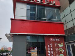 -喜家德虾仁水饺(金融中心店)