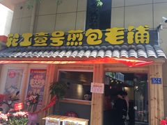 门面-老巷口川味火锅
