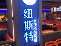 -纽斯特牛排自助餐厅(浦东文峰广场店)