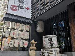 -一豚轩·烧鸟·豚骨拉面(五四路店)
