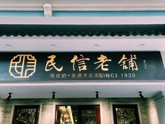 门面-民信老铺(华盖路店)