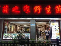 -菌之家·专业纯野生菌火锅·特色炒菌