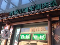 -羊肉街口老银川滩羊涮肉馆