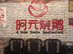 门面-阿元烧鹅(文明路店)