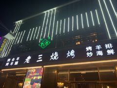 门面-老三烧烤(北兴隆街店)
