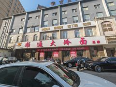 -顺通大冷面(总店)