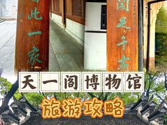 -天一阁博物院