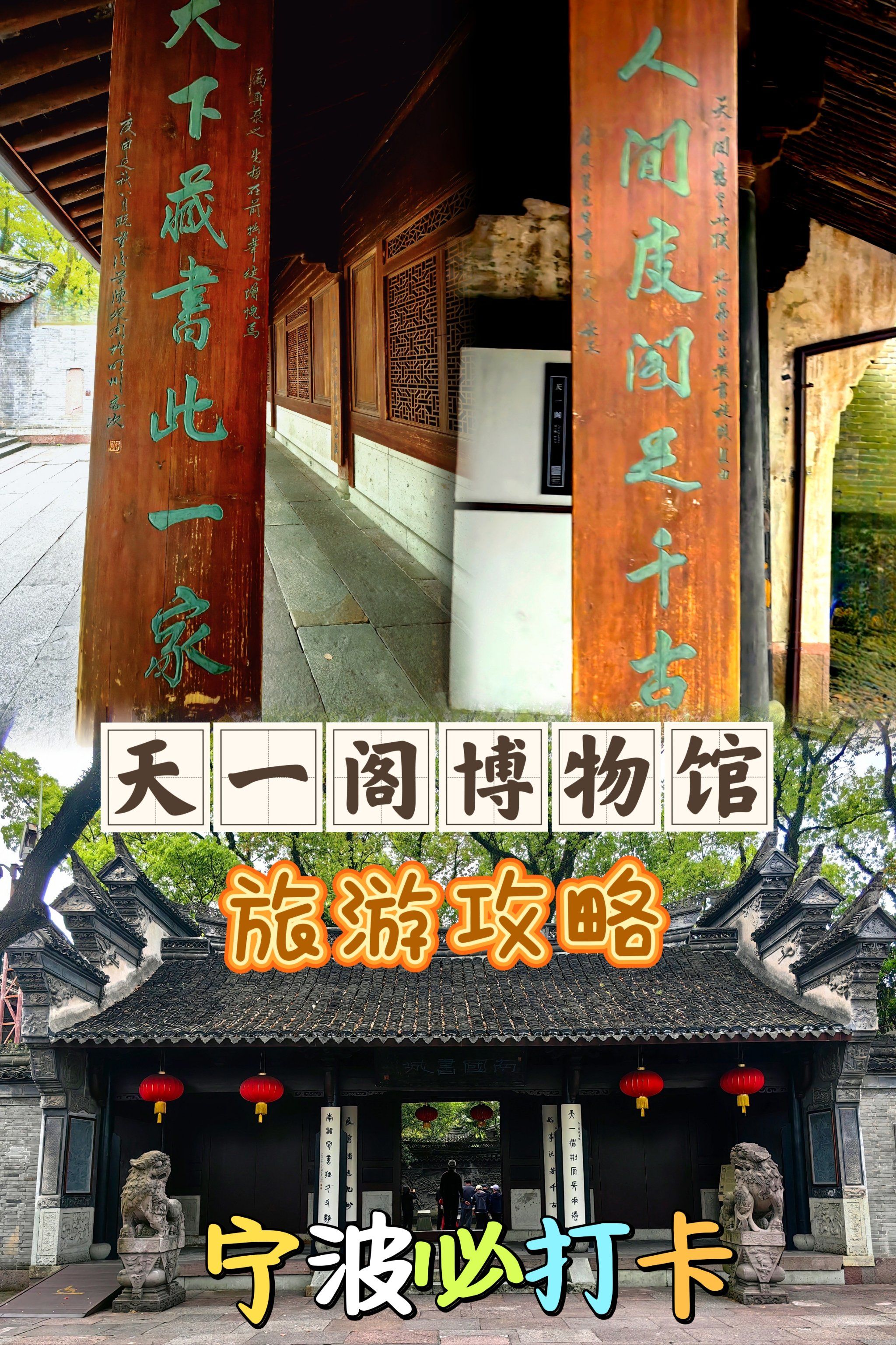 天一阁藏书楼又称宝书楼,建于明嘉靖四十五年(1566)