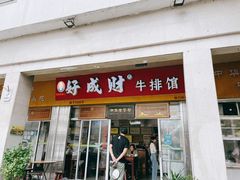 门面-好成财牛排馆(涂门街总店)