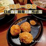 博多一幸舍‼️在深圳也能吃到正宗的日式拉面🍜馆