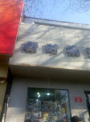 -新时模型(新街口店)