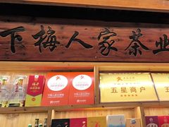 -下梅人家土菜馆(历史文化餐厅度假区店)