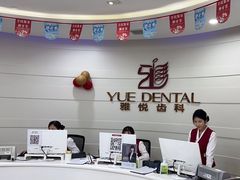 -雅悦齿科(顾村公园店)