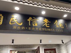 -民信老铺(双皮奶博物馆店)