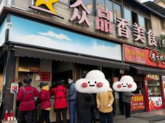 -众品香美食(三弓路店)