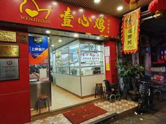 门面-文记壹心鸡(宝华路店)