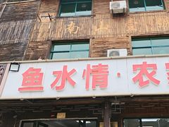 -鱼水情·农家菜·大鱼头(南山竹海店)