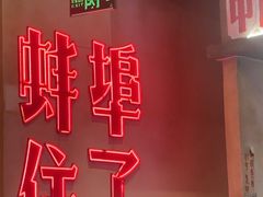 -阿财老铺·老蚌埠龙虾城(华夏总店)