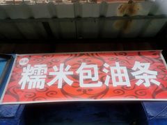 -殷姐糯米包油条
