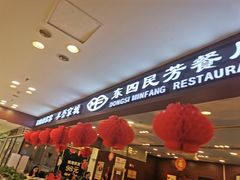 门面-东四民芳餐厅(世茂工三店)
