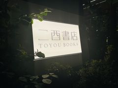 -二酉书店TOYOU BOOKS