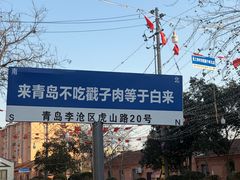 -老三李村河底戳子肉(总店)