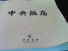 -中央饭店-餐厅