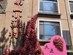 -南山小渔村•大连海鲜大连菜(七七街店)